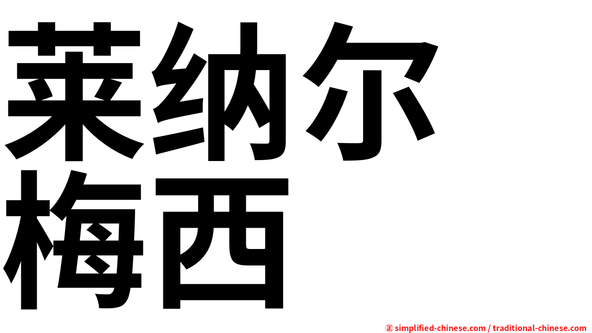 莱纳尔　梅西